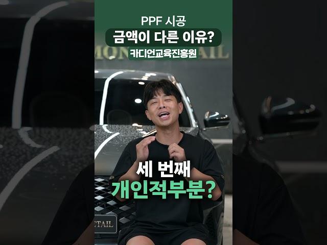 PPF시공 금액 샵마다 다른 이유