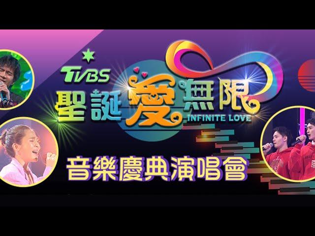 2023《聖誕愛無限》音樂慶典演唱會 @tvbsinfinitelove