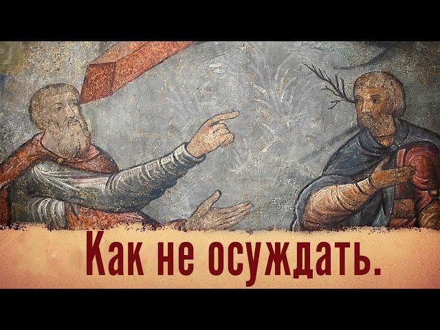 НЕ ОСУЖДАЙ: лайфхак.