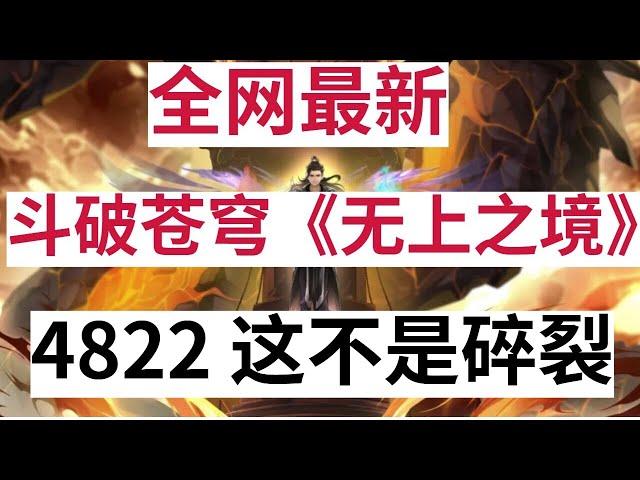 斗破苍穹《无上之境》续集：4822 这不是碎裂