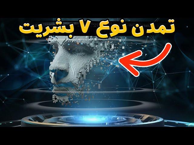 نهایت پیشرفت بشریت : تمدن نوع 7 چگونه خواهد بود