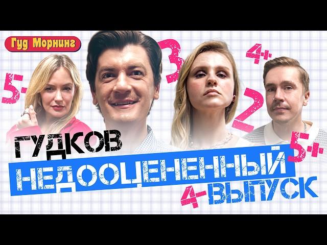 АЛЕКСАНДР ГУДКОВ, ЖЕНЯ ГРИШЕЧКИНА, ВАСЯ ШАКУЛИН, ВЕРА КОТЕЛЬНИКОВА | Гуд морнинг шоу