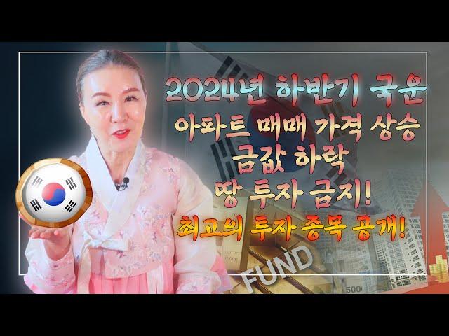 2024년 하반기 쪽집게 국운! 아파트 가격 상승! 금 값 하락! 전쟁 NO! 백두산 폭발?! 용한 무당 한시연이 밝히는 최고의 투자 종목 공개! [神신데렐라TV]