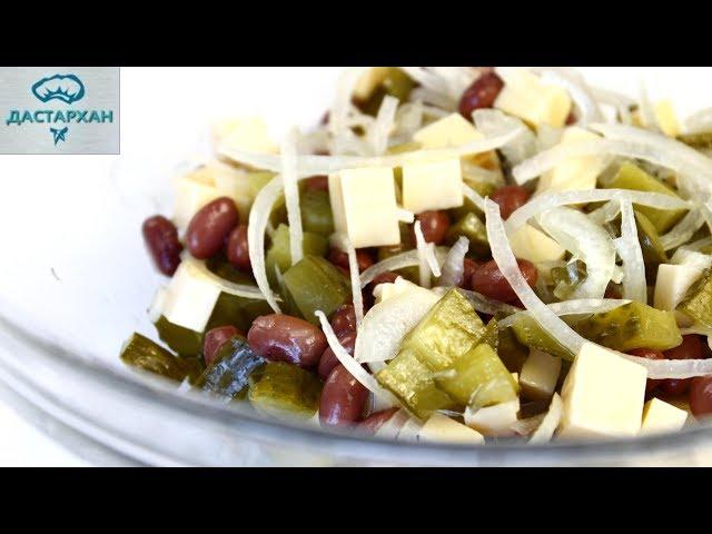 Салат "Бюджетный". Ооочень Вкусно, Просто и Недорого! Салат из фасоли. Быстрый салат.