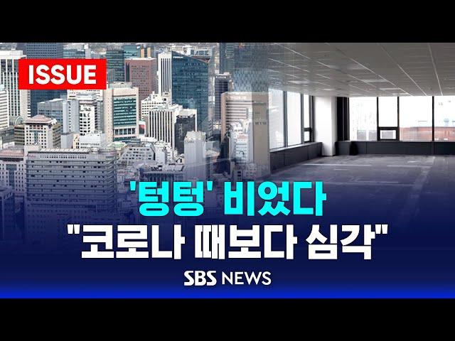 상가도 오피스텔도 '텅텅' 비었다 .. "코로나 때보다 훨씬 심각" 하소연 (이슈라이브) / SBS