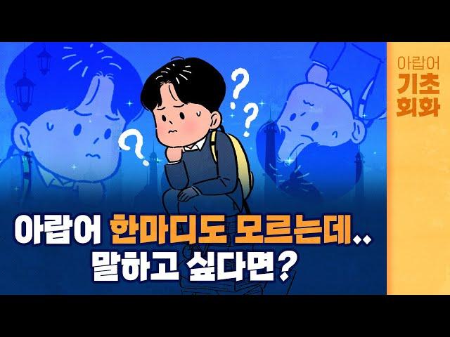 [시원스쿨 아랍어] 아랍어 기초회화 OT