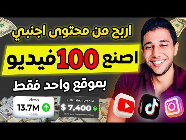 اصنع فيديوهات اجنبيه بالذكاء الاصطناعي بموقع واحد فقط  للربح من يوتيوب و تيك توك و الريلز