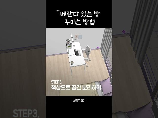 베란다 있는 3평 방꾸미는 법 #shorts