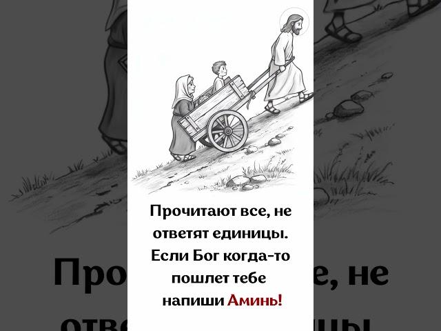 Прочитают все, не ответят единицы.Если Бог когда-то пошлет тебе - напиши Аминь!