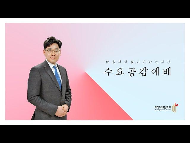 의정부제일교회 [수요공감예배] 내 영혼의 노래04 "공평하신 하나님(고후 4:7)" / 한현수 목사 | 2024-11-06