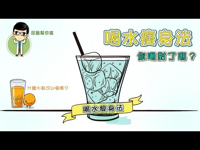 【邱醫幫你瘦】減肥需要喝什麼水？怎麼喝？