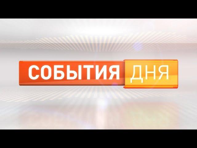 События дня 06.08.24