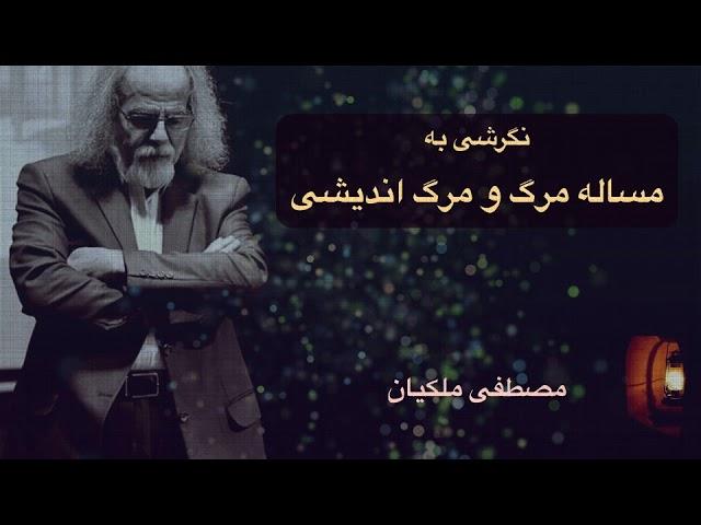 مرگ اندیشی آغاز زندگی است، مصطفی ملکیان