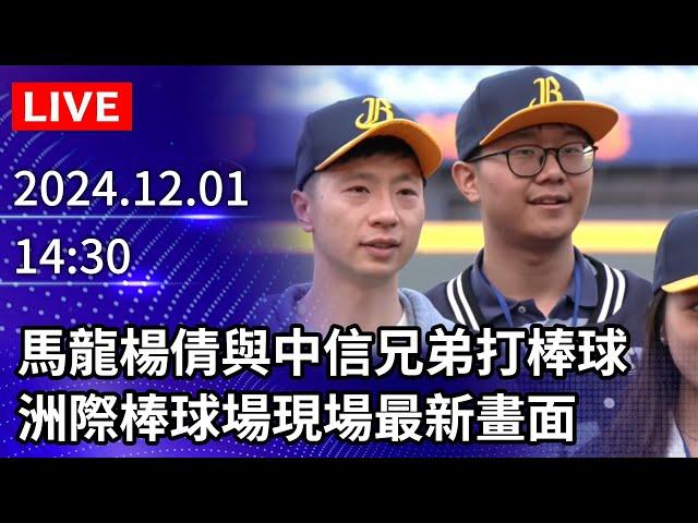 【LIVE直播】馬龍楊倩與中信兄弟打棒球現場最新畫面｜2024.12.01｜Taiwan News Live｜台湾のニュース生放送｜대만 뉴스 방송 @ChinaTimes