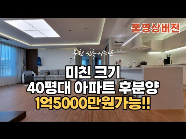 [부천아파트매매]미친크기 40평대 아파트 베란다3개!! 1억5천으로 내집마련 풀영상버전 010-5532-1922