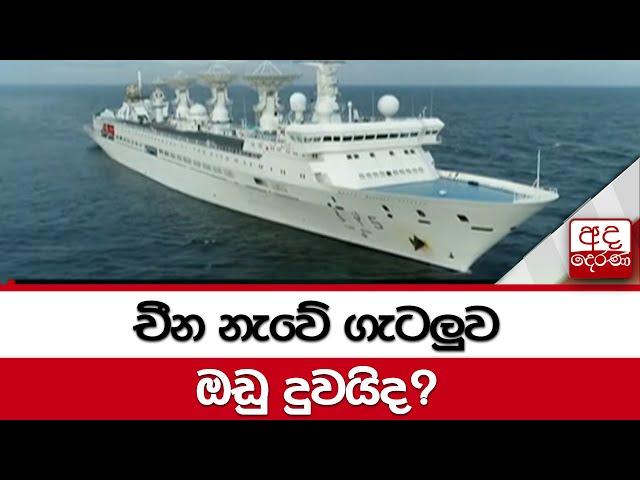 චීන නැවේ ගැටලුව ඔඩු දුවයිද?