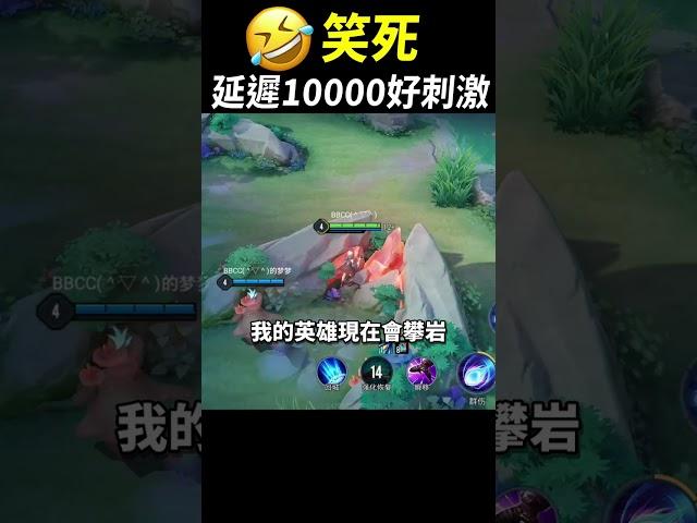 玩到快笑死！延遲10000的傳說對決你玩過嗎？#shorts #shortstw #傳說對決