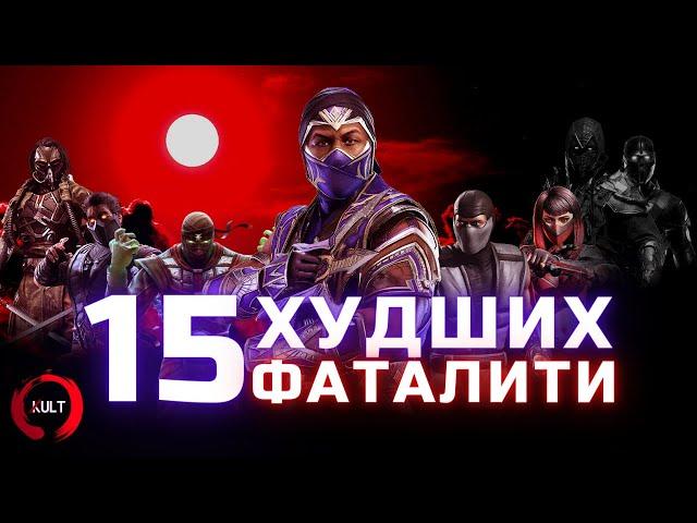 15 worst fatalities in Mortal Kombat! | KULT (ENG SUB)