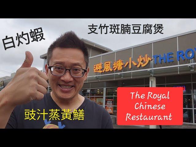 避風塘小炒 (The Royal Chinese Restaurant @ Scarborough ) 原來加拿大安省有好好吃的 Jimmy & Good Eats in Ontario Ep.262