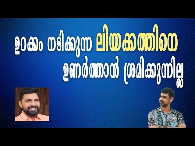 ഉറക്കം നടിക്കുന്ന ലിയക്കത്തിനെ ഉണർത്താൻ ശ്രമിക്കുന്നില്ല | Shajeer Pulickal vs Liyakath ali