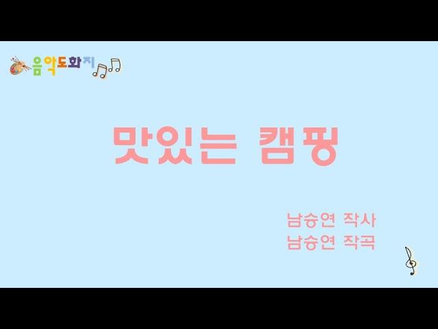 [음악도화지_동요] 맛있는 캠핑ㅣ바베큐ㅣ유아동요ㅣ창작동요