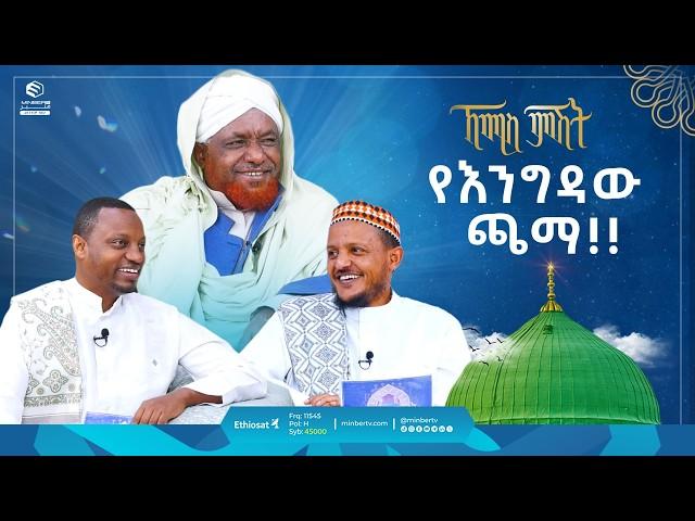 የእንግዳው ጫማ | ኸሚስ ምሽት | Khemis Mishit | የሸይኻችን ሰዓት #ethiopia #habesha #motherslove #fypシ゚viral