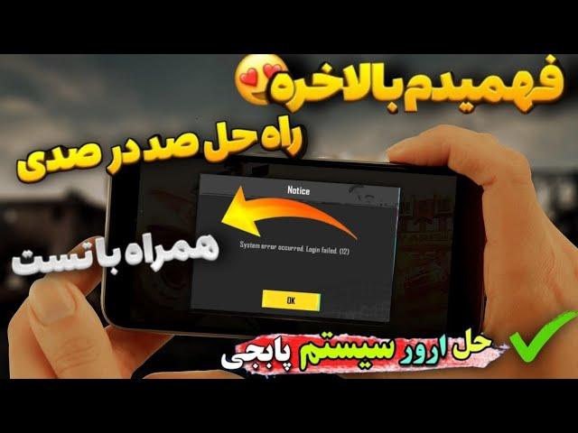 حل مشکل ورود به بازی پابجی موبایلمشکل ورود به اکانت پابجی