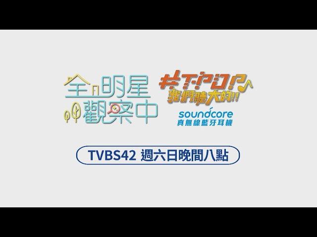 鎖定TVBS歡樂台 歡樂週末精彩不斷! #TPOP我們聽大的 #全明星觀察中