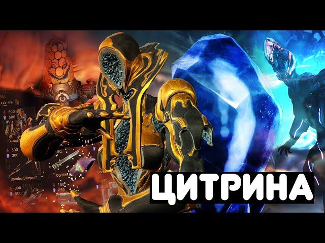 ЗАЧЕМ НУЖНА ЦИТРИНА! Warframe