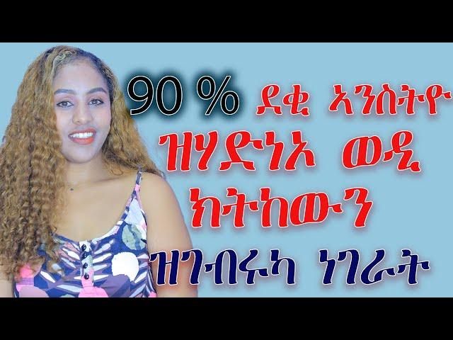 90% ኣዋልድ ዝሃድነኦ ወዲ ዝገብሩካ ነገራት ህያብ Hiyab media