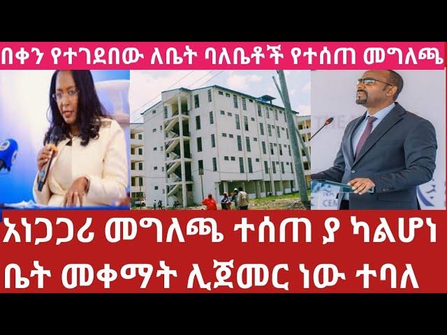 ሰበር አነጋጋሪው መግለጫ ቤቶች ልማት ቤት ሊቀማ ነውመስከ 27/2017 ለቤት ባለቤቶች ውሉን ይሰረዛል ለሌላ ይሰጣል ተባለ!Home information