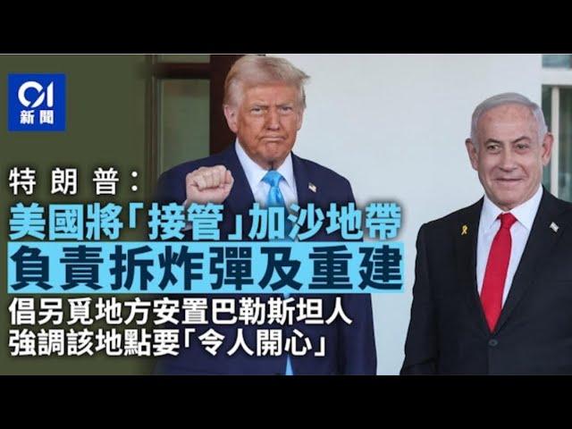 華記2月5深夜勞斯萊斯直播：世界從此多事！特朗普稱美國將接管並重建加沙地帶　巴勒斯坦人或需永久遷離 …