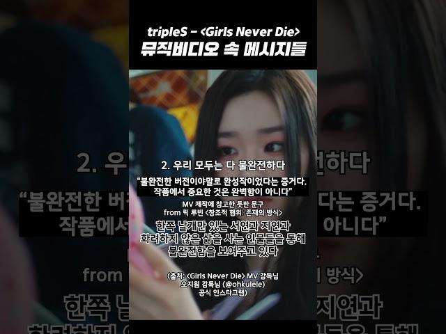 [트리플에스] 걸스 네버 다이 MV 속 메시지들 #shorts