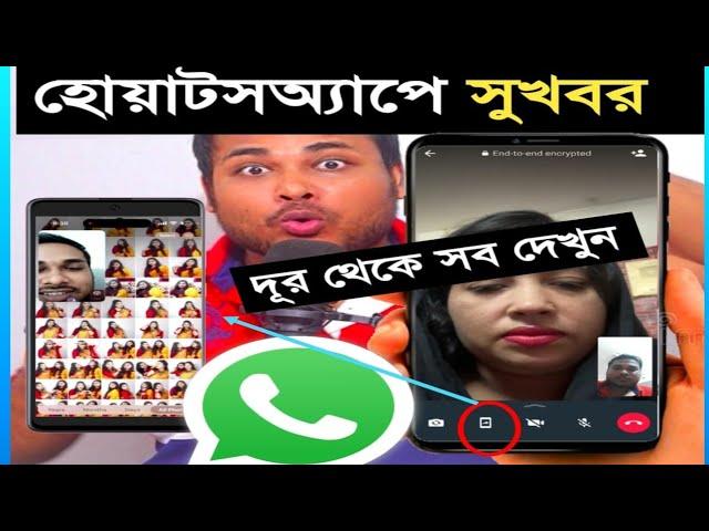 হোয়াটসঅ্যাপ মনের আশা পুরুন করলো || দূর থেকে ফোনের সব দেখুন Screen share