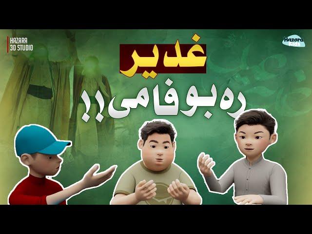 Ghadeer ra Bufami ||Episode 2 || Hazaragi 3D animation || Hazara Kids