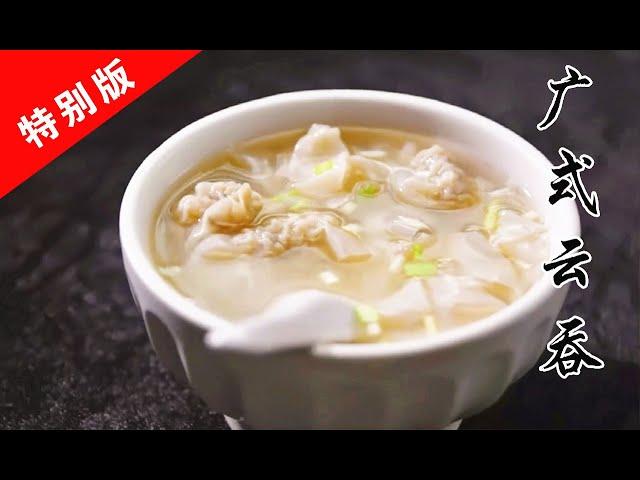 The taste of dried fish added to wonton is really unusual｜A bite  of Canton