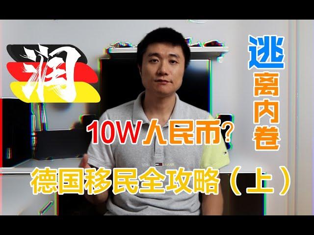 【德国博士】10w人民币移民德国？留德十年，盘点移民德国的各种途径（上）