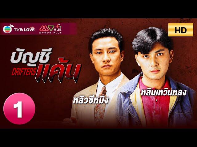 TVB LOVE SERIES |DRIFTERS 怒海孤鴻 (1991)  |  EP.1 | Lin Wenlong, Liu Ximing