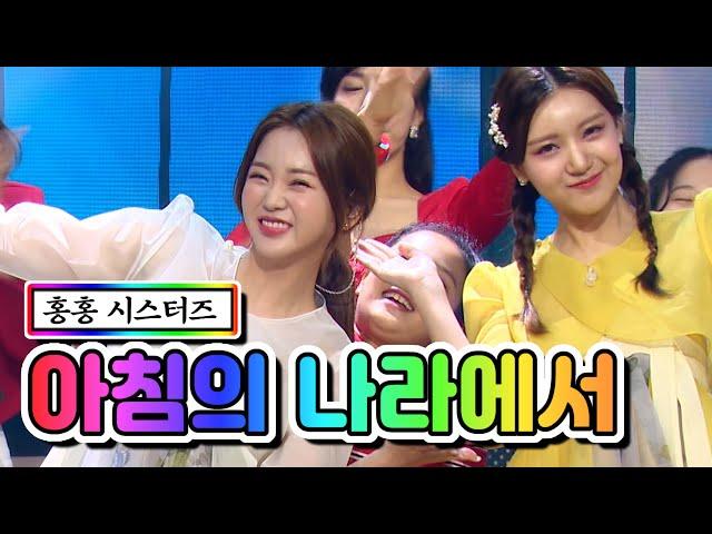 【클린버전】 홍홍 시스터즈 - 아침의 나라에서 내딸하자 13화 TV CHOSUN 210625 방송