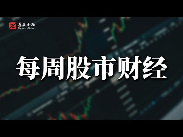 #每周股市财经# 以QQQ为例，今年三个低点是否可以看成不断抬高的底部？2024/09/15 第323期 #美股投资#股市投资策略#美股#A股#港股