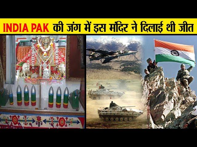 पकिस्तान के खिलाफ जंग में उतरे मंदिर की कहानी | Tanot Mata Mandir | India Pakistan Fight Longewala