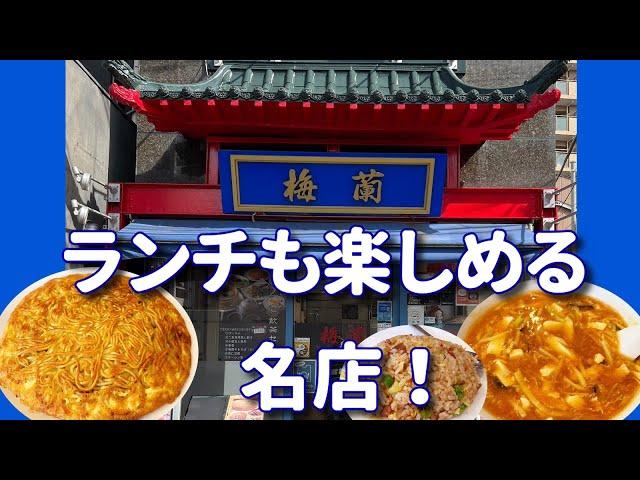 【横浜中華街 115】「梅蘭本店 コスパランチも楽しめる名店！」