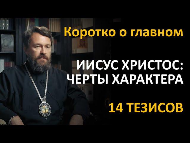 ИИСУС ХРИСТОС: ЧЕРТЫ ХАРАКТЕРА. Что нужно знать. Цикл «Иисус Христос в Евангелиях»