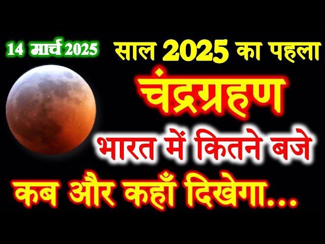 Chandra Grahan Kab Hai 2025 | Chandra Grahan kitni tarikh ko hai | 14 मार्च 2025 चंद्रग्रहण सूतक काल