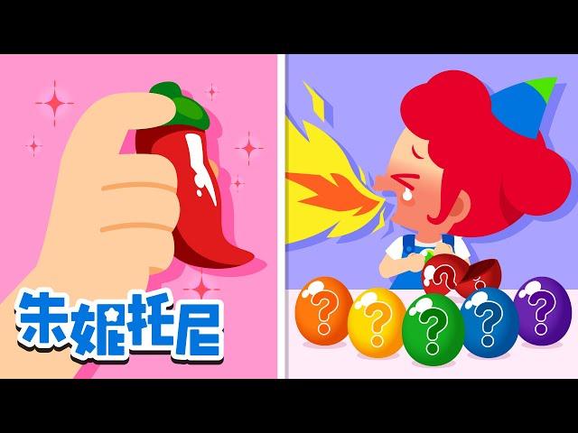 ️辛辣味 vs 香甜味 | 你喜欢什么口味呢？| 彩色糖果贩卖机 | 碳酸饮料为什么会冒泡？ | Kids Song | 兒歌童謠 | 卡通動畫 | 朱妮托尼童話故事 | JunyTony