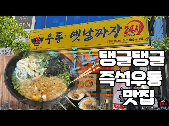 가끔 생각나는 즉석우동 그리고 김밥 해장으로 안성맞춤!! | Korean Udon Restaurant | MUKBANG