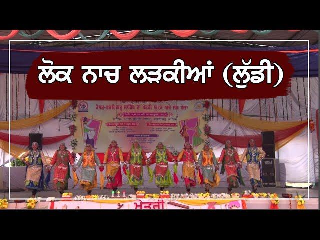 ਲੁੱਡੀ (Luddi )   |   Folk Dance    |    Mata Gujri College