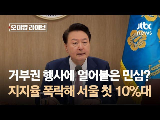 거부권 행사에 얼어붙은 민심?…지지율 폭락해 서울 첫 10%대 / JTBC 오대영 라이브