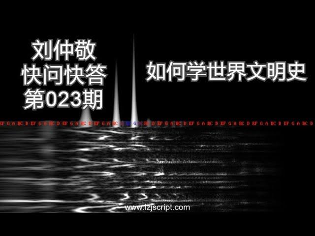 【字幕】刘仲敬快问快答23：如何学世界文明史？