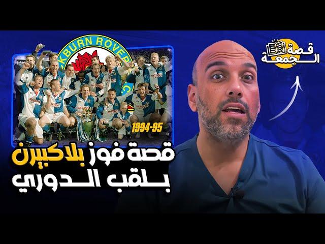 قصة فوز بلاكبيرن بالدوري الإنجليزي .. هنا بدأ التاريخ